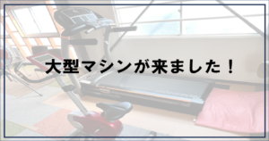 投稿についてもっと詳しく 大型マシンが来ました！【富士市・富士宮市放デイ】
